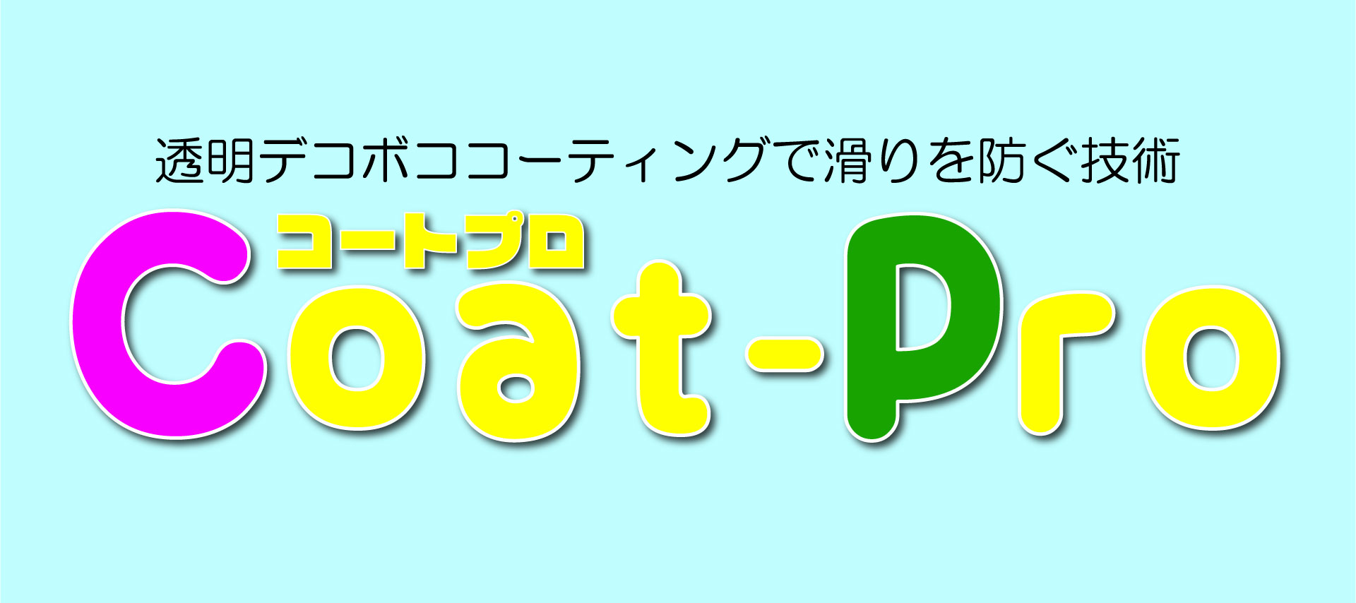 コートプロ