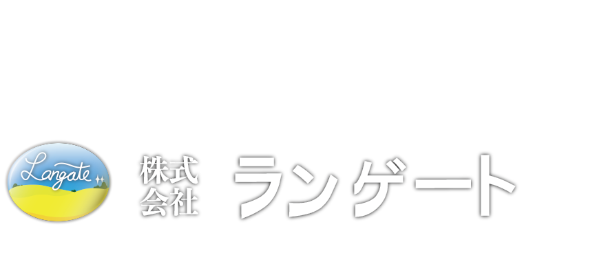 株式会社 ランゲート