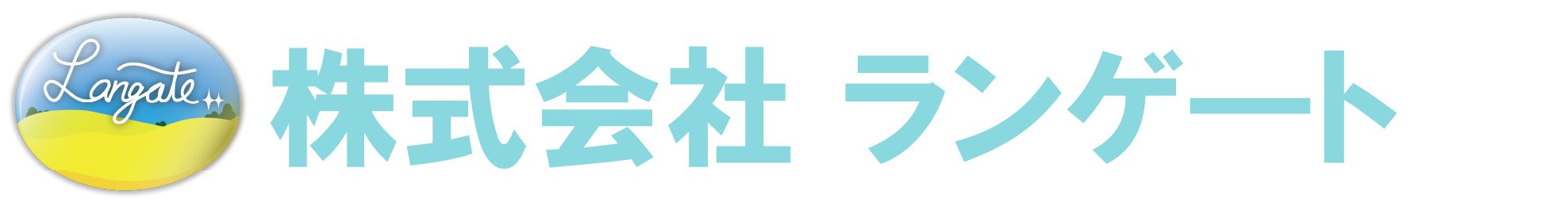 株式会社ランゲート