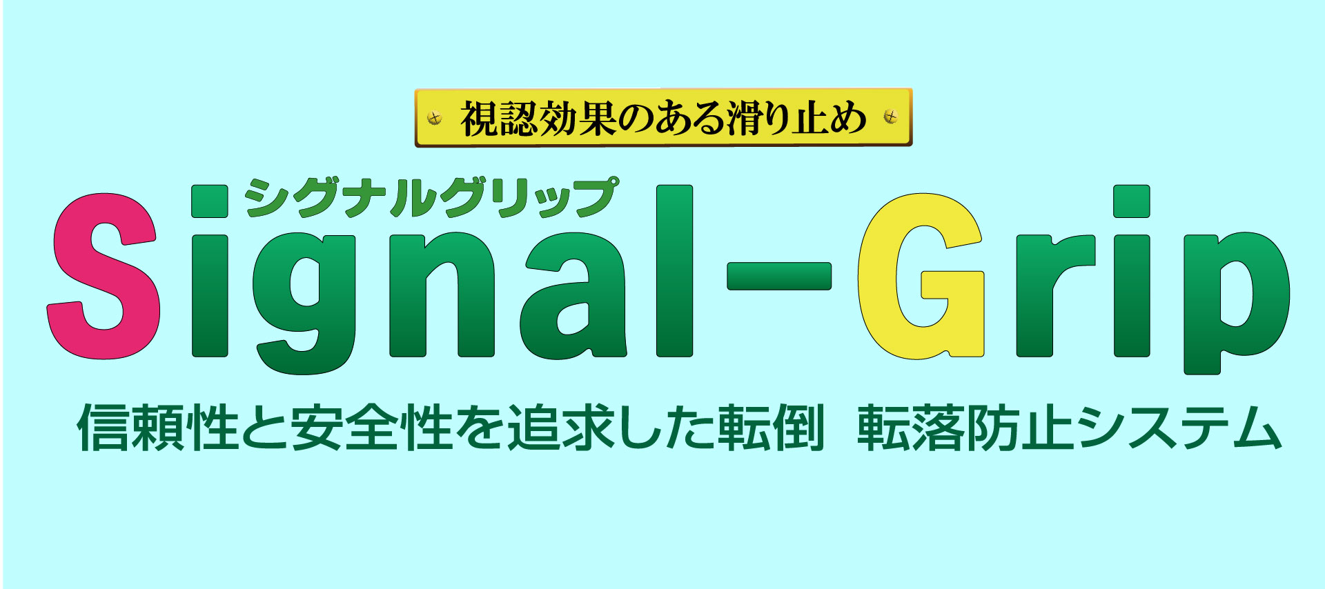 シグナルグリップ